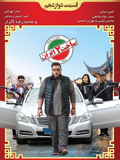 دانلود قسمت 12 سریال ساخت ایران 2