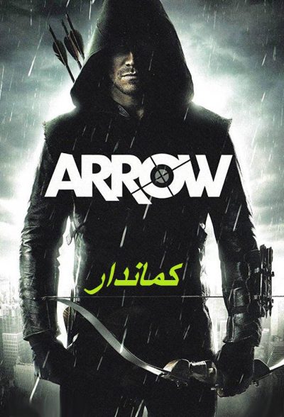 دانلود فصل 2 سریال کماندار Arrow با دوبله فارسی