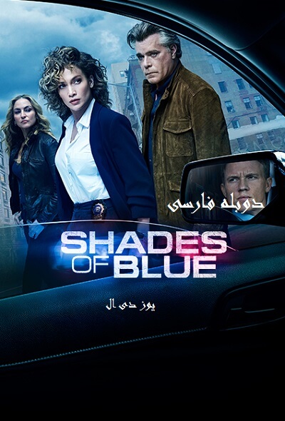 دانلود سریال Shades of Blue با دوبله فارسی