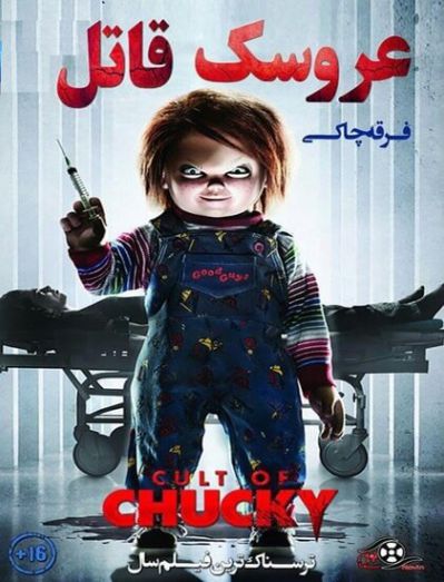 دانلود فیلم 2017 Cult of Chucky