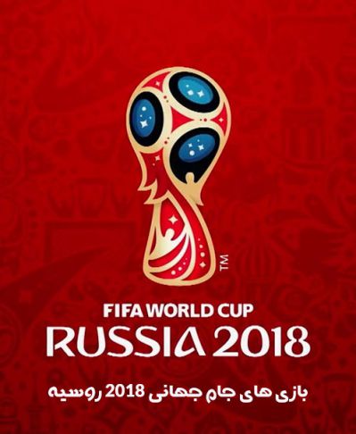 دانلود مسابقات فوتبال جام جهانی 2018 روسیه