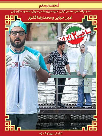 دانلود قسمت 20 سریال ساخت ایران 2
