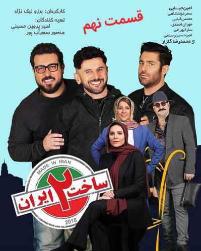 دانلود قسمت 9 سریال ساخت ایران 2