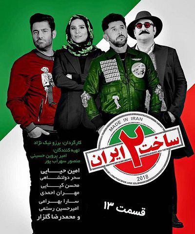 دانلود قسمت 13 سریال ساخت ایران 2