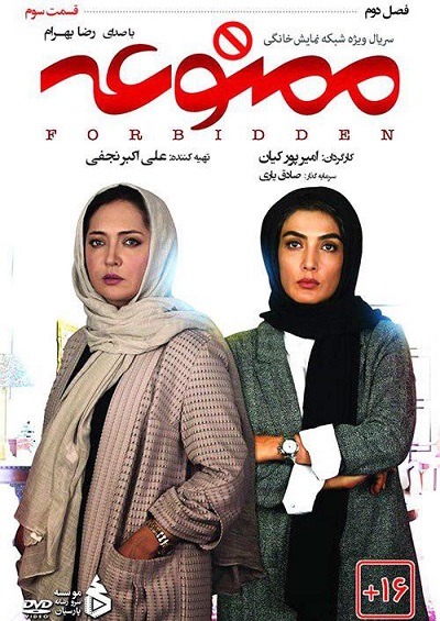 دانلود قسمت سوم فصل 2 سریال ایرانی ممنوعه