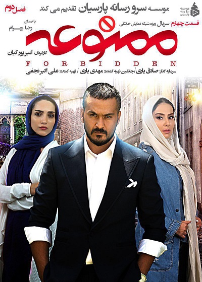 دانلود قسمت چهارم فصل 2 سریال ایرانی ممنوعه