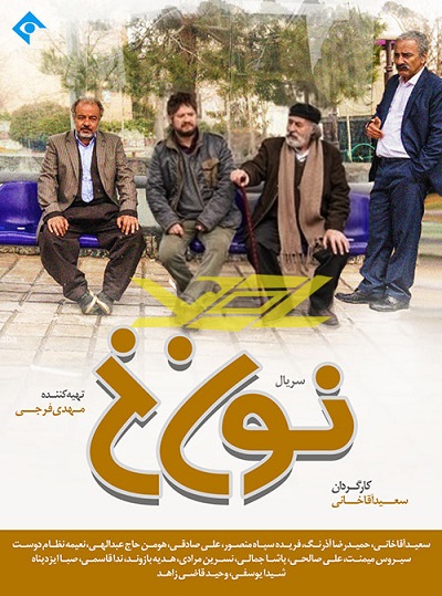 دانلود سریال ایرانی نون خ