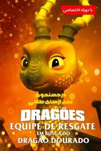 دانلود انیمیشن Dragons: Rescue Riders: Hunt for the Golden Dragon 2020