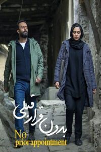  فیلم ایرانی بدون قرار قبلی با کیفیت عالی