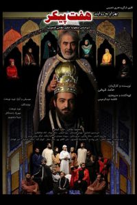دانلود تئاتر بهرام به روایت هفت پیکر